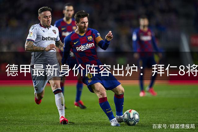 德甲最新身价阵容出炉：拜仁8将多特3人入选